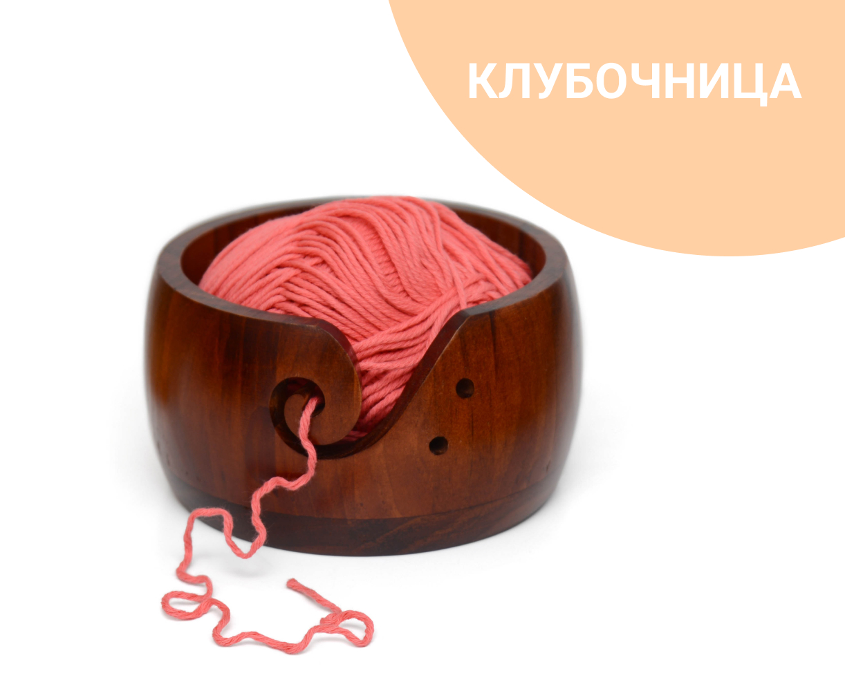 Клубочница деревянная темная. Держатель для пряжи D15 см: купить за 950 ...