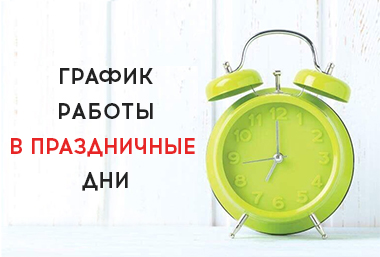 Часы Работы Новый Год Часы Работы Новый Год